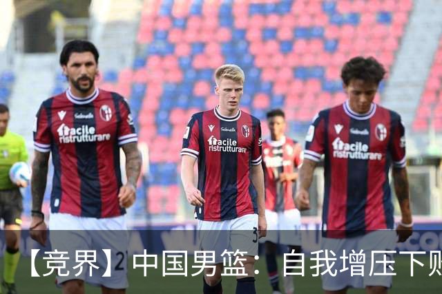 【竞界】中国男篮：自我增压下败给自己体系