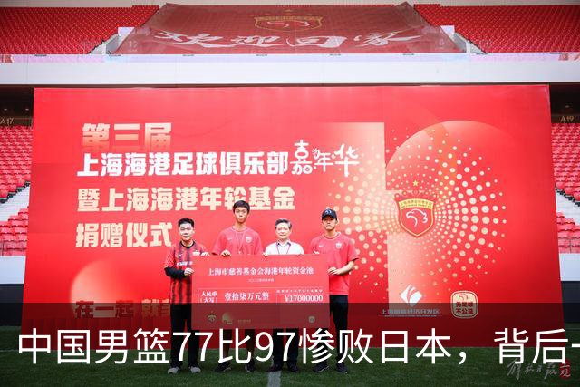 中国男篮77比97惨败日本，背后一个问题已经到了必须正视的时候