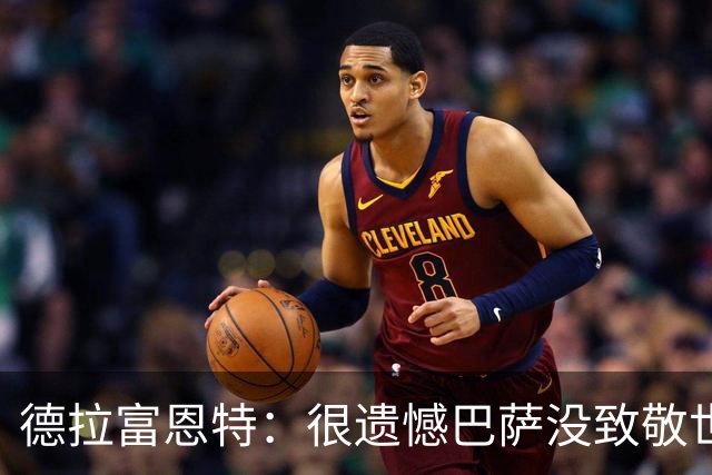 德拉富恩特：很遗憾巴萨没致敬世界杯冠军，自家不给其他地方会给