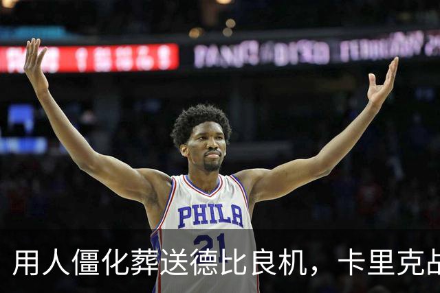 用人僵化葬送德比良机，卡里克战术决策失误，曼联困境持续蔓延